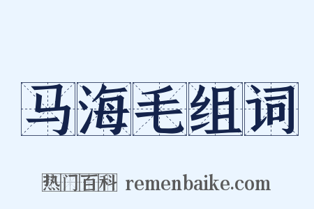 马海毛组词是什么意思的图片